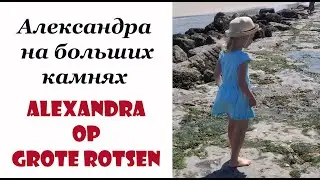 Alexandra op grote rotsen / Александра на больших камнях