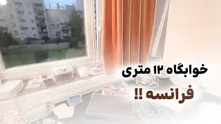 با ۳۰۹ یورو کجا میشه زندگی کرد؟ 😅 | خوابگاه دانشجویی فرانسه 🇫🇷