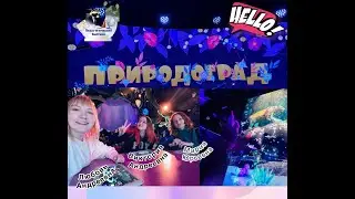 🐾 Павильон B. Природоград 🐾