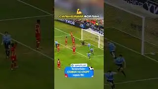 СИЛЬНЕЙШИЙ ФОРЛАН💪