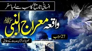 واقعہ معراج مصطفی صلی اللہ علیہ وسلم&ldquo;The Incident of the Ascension of the Prophet Muhammad ﷺ&rdquo;