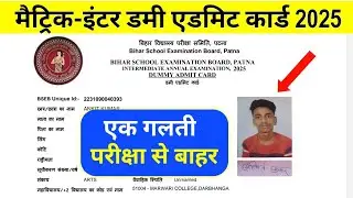 मैट्रिक-इंटर डमी एडमिट कार्ड, Inter matric Dummy admit Card 2025 | 12th dummy admit card 2025