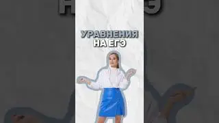 Уравнения #егэ #математика #умскул #егэ #огэ #надеждаковалевская