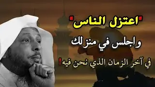 اعتزل الناس واجلس في منزلك في اخر الزمان الذي نحن فيه .. الشيخ سعد العتيق