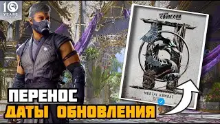ПЕРЕНОС ДАТЫ ОБНОВЛЕНИЯ И НОВОСТИ ПО МОРТАЛ КОМБАТ МОБАЙЛ