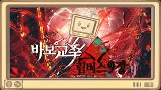 림버스 9장 하편...로슈 해피엔딩 못 될거 같은데_25_01_16