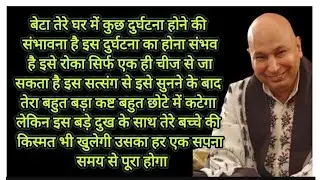 बेटा तेरे घर में कुछ दुर्घटना होने की संभावना है दुर्घटना का होना संभव है इसे रोका जा सकता है 
