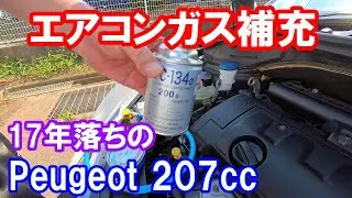 【カーエアコンガス補充】2008年式のプジョー207ccのエアコンの風がぬるくなったのでガスを補充してみました。