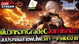 [RO]EP.970:🔥DragonKnight สายพ่นไฟงบ5,000บาท!!ลุยเริ่มเวล1เล่นให้ดูแต่เริ่ม+ตีหอกGradeCงบประหยัด🔥