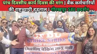 पांच दिवसीय कार्य दिवस की मांग | बैंक कर्मचारियों की राष्ट्रव्यापी हड़ताल | गोरखपुर SBI प्रदर्शन
