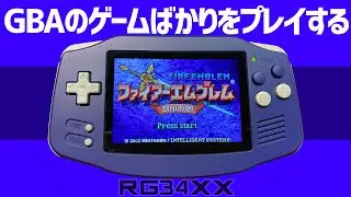 Anbernic RG 34XX ゲームボーイアドバンスのゲームを沢山遊んでみる！　アンバーニックの最新中華ゲーム機  #anbernic #handheld #rg34xx