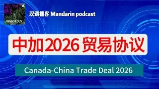 中加2026贸易 China-Canada Trade Deal, 2026 #&nbsp;Mark Carney#Canada# Xi Jinping# Trump#&nbsp; 中加关系#电动汽车# 油菜籽# 关税