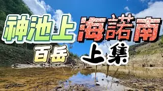 『百岳』神池 | 小關山 | 海諾南 | 南一段