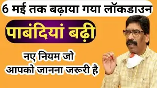 Jharkhand Lockdown Today News | Jharkhand lockdown extended news | jharkhand me lockdown | lockdown