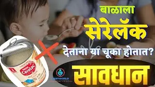 बाळाला सेरेलॅक देताना या चूका तुम्ही तर करत नाही ना?Mistakes while feeding cerelac to baby #cerelac 