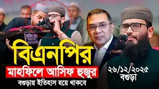 বিএনপির মাহফিলে আসিফ হুজুর | বগুড়ায় ইতিহাস হয়ে থাকবে | Abrarul Haque Asif
