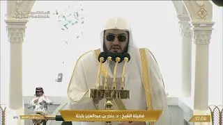 خطبتي و صلاة الجمعة 12 ربيع الآخر 1445هـ للشيخ بندر بليلة
