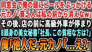 【感動】同窓会で元カノにビールを頭からぶっかけられた俺。「貧乏人にはボロボロがお似合いw」と見下された→その後店の前に高級車が停まり「社長、お迎えにあがりました」元カノ「え？」【いい泣ける感動する話】
