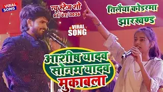 आशीष यादव और सोनम यादव के हुरदंग स्टेज शो कोडरमा||ashish yadav sonam yadav stage show tilaiya basti🌹