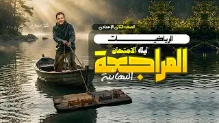 مراجعة الرياضيات بالكامل للصف الثاني الاعدادي