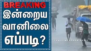 அபாய கட்டத்தில் 5 மாவட்டங்கள்! | Tamil Weather News #tamilweathernews