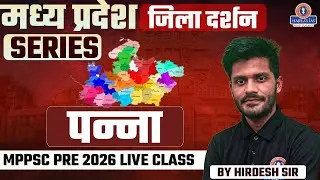 पन्ना जिला दर्शन | MPPSC Pre 2026 Live Class | Madhya Pradesh GK by Hirdesh Sir #mppsc2026