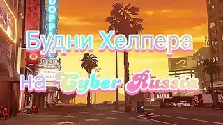 Будни Хелпера на I Cyber Russia I путь до Администратора