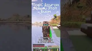 Биом Сделан Для Этого❤️ @Arximont_rem #minecraft #aetheris #майнкрафт #сервермайнкрафт