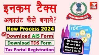 Income Tax Portal Registration 2024 | Income tax account kaise banaye | tds kaise check kare | Guide
