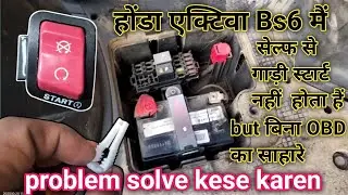 Activa bs6 सेल्फ से स्कूटी स्टार्ट नहिं होती  हैं  बिना OBD का साहारे||self starting problem solve..