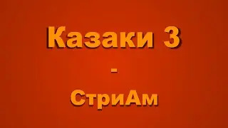 Казаки 3 - Стрим Nikolas VS Mario