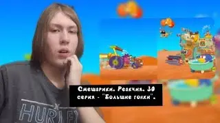 КТО ПОБЕДИТ В ЗАХВАТЫВАЮЩЕЙ ГОНКЕ?? Смешарики. 30 серия - 