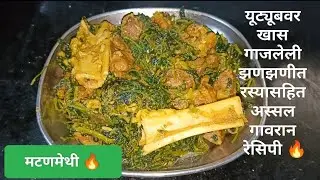 एकदम न्यू रेसिपी.. मटणमेथी झणझणीत रस्सा 😋युट्यूबवर कुठेच नाही ही रेसिपी#muttonmethirecipe 🔥