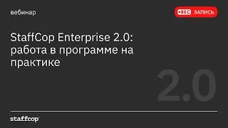 StaffCop Enterprise 2.0: работа в программе на практике