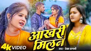 #VIDEO | #आखिरी मिलन | #Rekha Ragini | #Akhiri Milan | Sad Song 2025