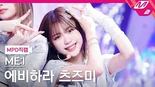 [MPD직캠] 미아이 에비하라 츠즈미 직캠 4K 'Click' (ME:I TSUZUMI FanCam) | @MCOUNTDOWN_2024.4.11