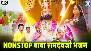 Nonstop Baba Ramdevji Bhajan | Superhit Rajasthani Bhajan | Kishor Paliwal & Indra Dhavsi | 4K Video