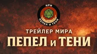 Пепел и Тени — Трейлер мира | Постапокалиптическая НРИ ⚔️🌒