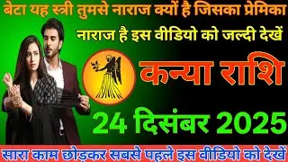 #कन्या राशि दिनांक 24 दिसंबर 2025 बेटा या स्त्री तुमसे नाराज क्यों है जिसका प्रेमिका नाराज है#