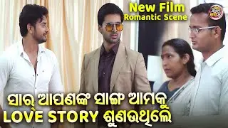 ତମ ସାଙ୍ଗ ଆମକୁ Love Story କହୁଥିଲେ- Romantic Scene - NEW FILM- SRIMAN SRIMATI Jyoti,Bhoomika,Aryandhir