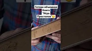 Объемная книга 