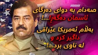 Саддам искал врата рая, но Соединенные Штаты вторглись в Ирак и уничтожили его.