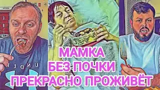 Самвел Адамян МАМКА И БЕЗ ПOЧKИ ПPOЖИBЁT / КОЛЯ MOPAЛЬHO НЕ ПОДДЕРЖИВАЕТ
