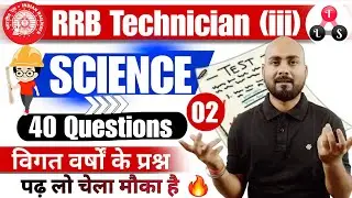 RRB Technician -(iii) 🎯 Science 40 PYQ/Set-2 | पढ़ लो चेला मौका है 🔥technician grade 3 NCERT Science