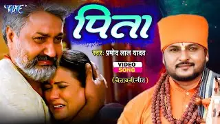 #Video - #Pramod Lal Yadav ये दर्द भरा चेतावनी गीत सुनके आँशु नहीं रोक पाएंगे | Pita - पिता