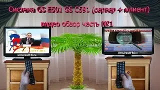 Обзор по GS E 501 ! Система для цифрового телевидения GS E501 GS C591