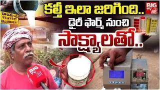 Rajahmundry Adulterated Milk,Dairy Farm Owner Reveals Shocking Facts కల్తీ ఎలా చేస్తారో ప్రూఫ్ తో