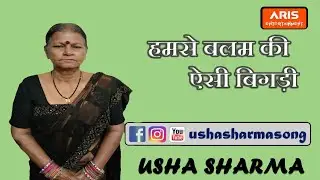 हमसे बलम की ऐसे बिगड़ी || Hamse Balam Ki Yese Bigadi || Usha Sharma Songs 1
