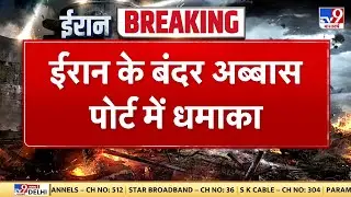 US Iran War Update: ईरान के बंदर अब्बार पोर्ट में बहुत बड़ा धमाका- TV9 | Trump | Khamenei