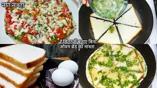 New Bread Egg Recipe For Breakfast | Healthy Breakfast | Easy Snacks To Make At Home😋